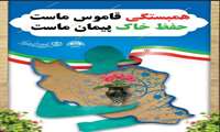 همبستگی قاموس ماست  /حفظ خاک پیمان ماست